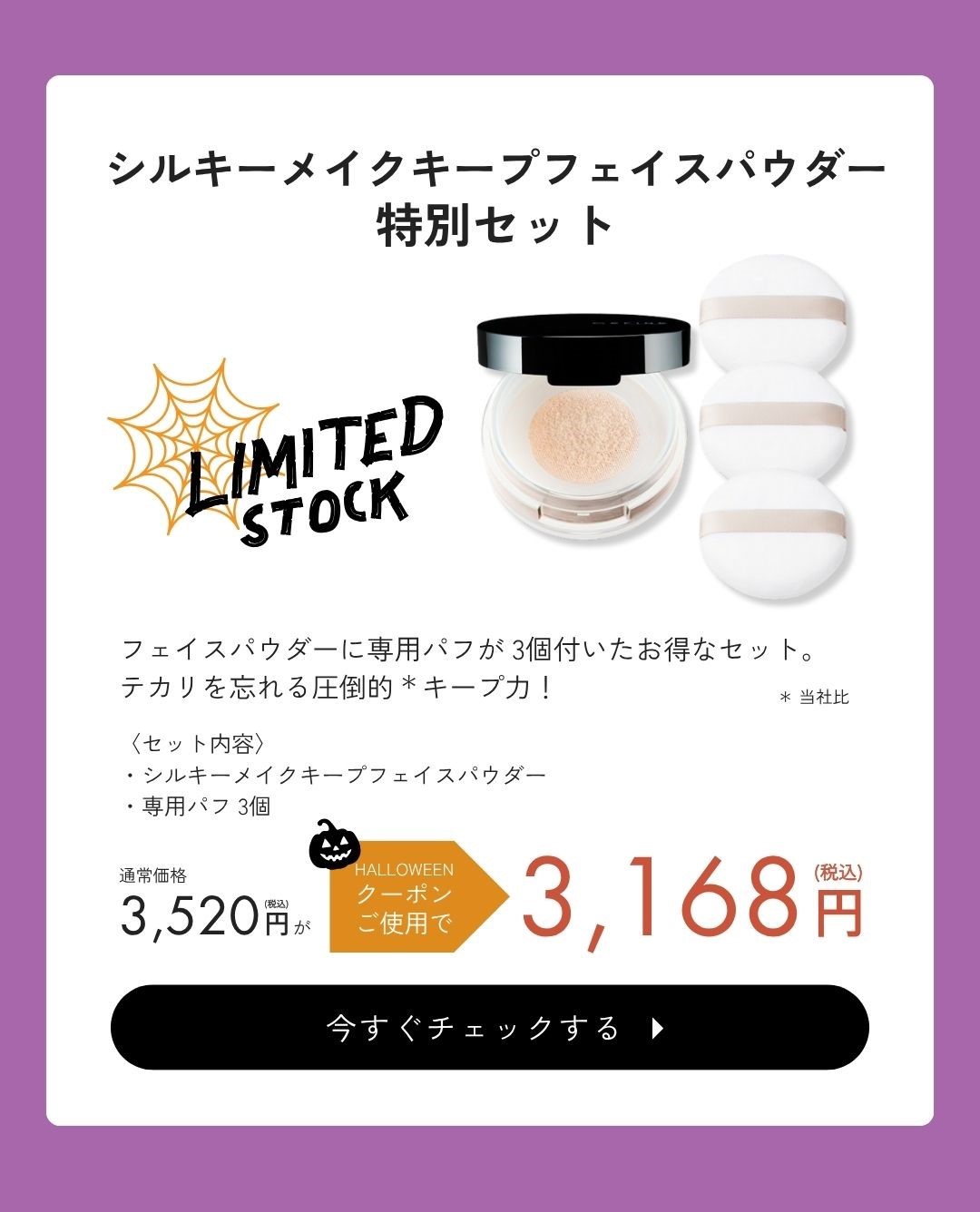 シルキーメイクキープフェイスパウダー特別セット