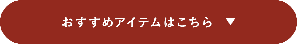 おすすめアイテムはこちら