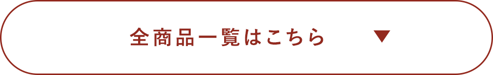 全商品一覧はこちら