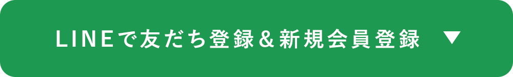 LINEで友達登録＆新規会員登録
