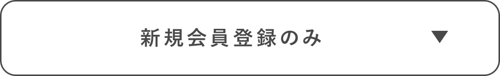 新規会員登録のみ