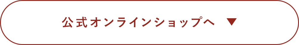公式オンラインショップへ