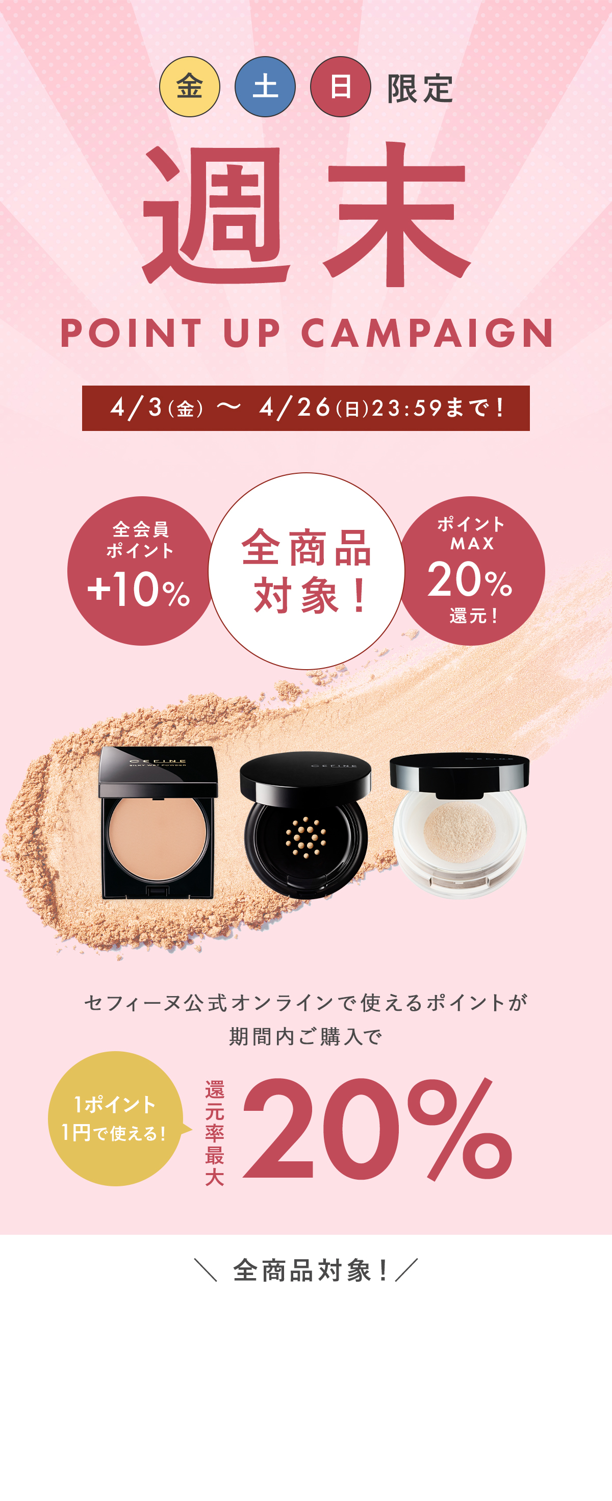 週末ポイントUPキャンペーン