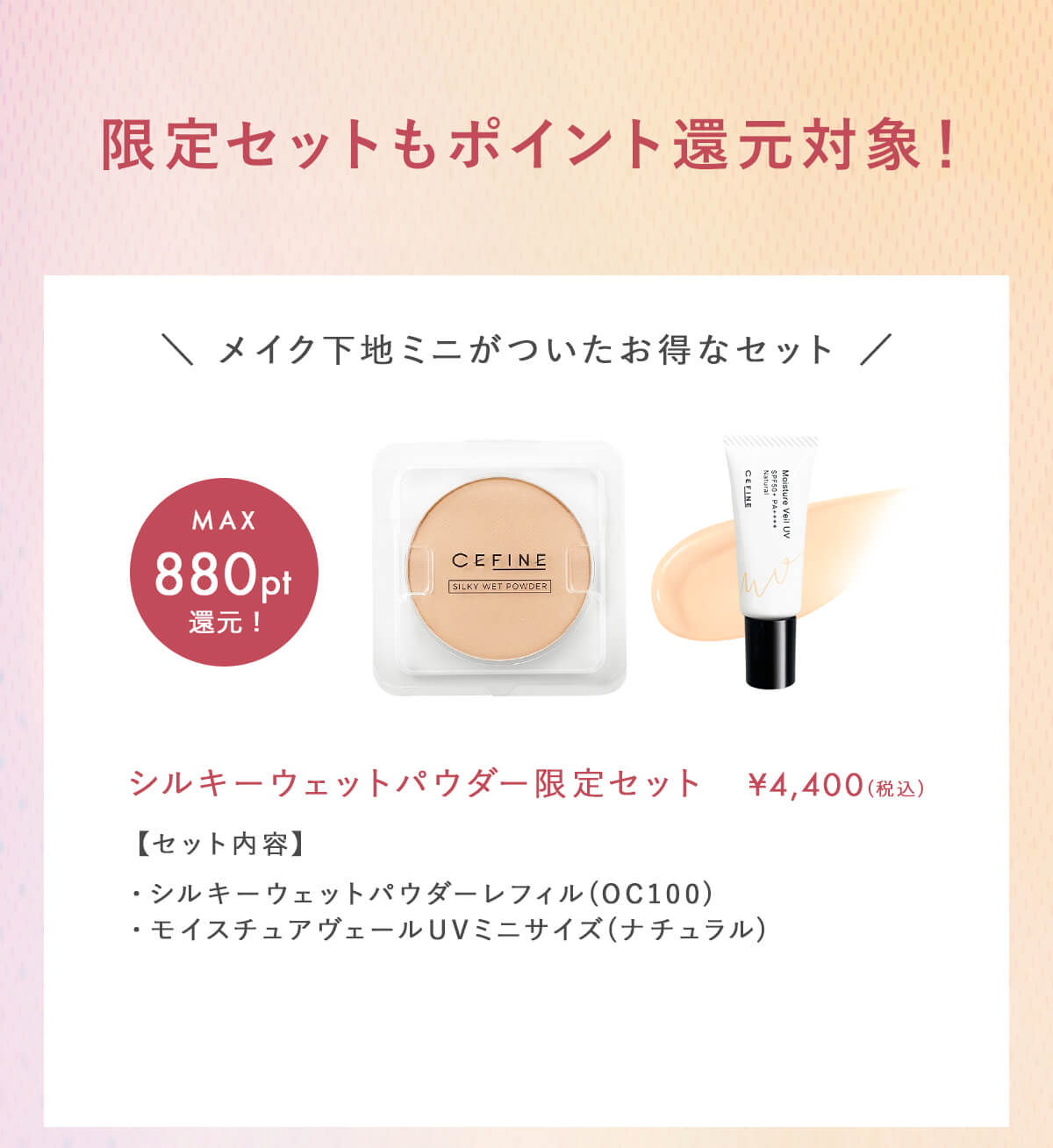 シルキーウェットパウダー限定セット