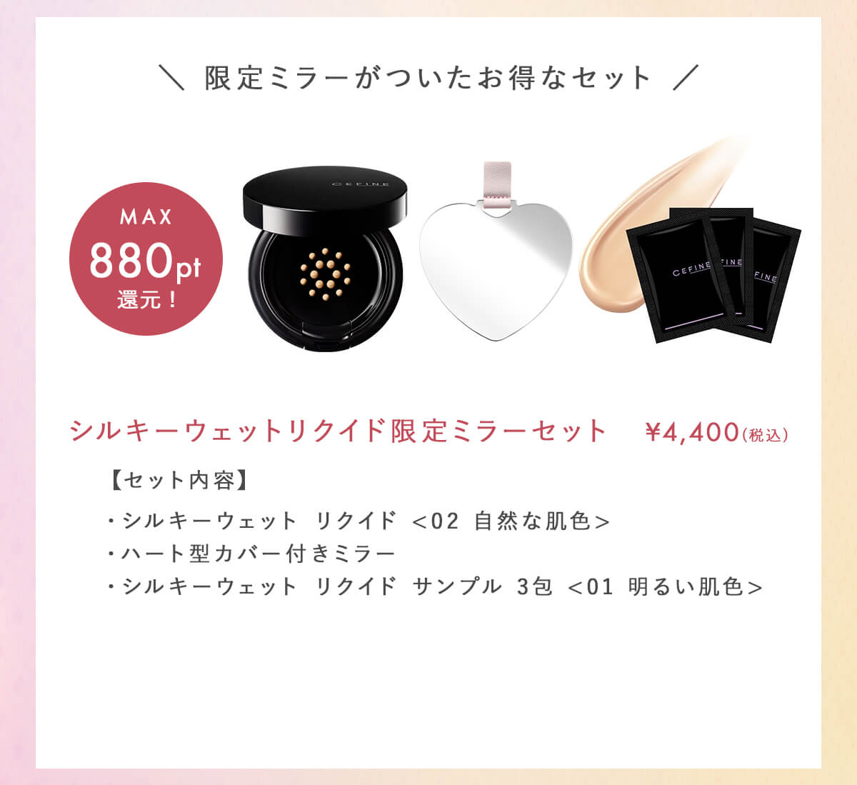 シルキーウェットリクイド限定ミラーセット