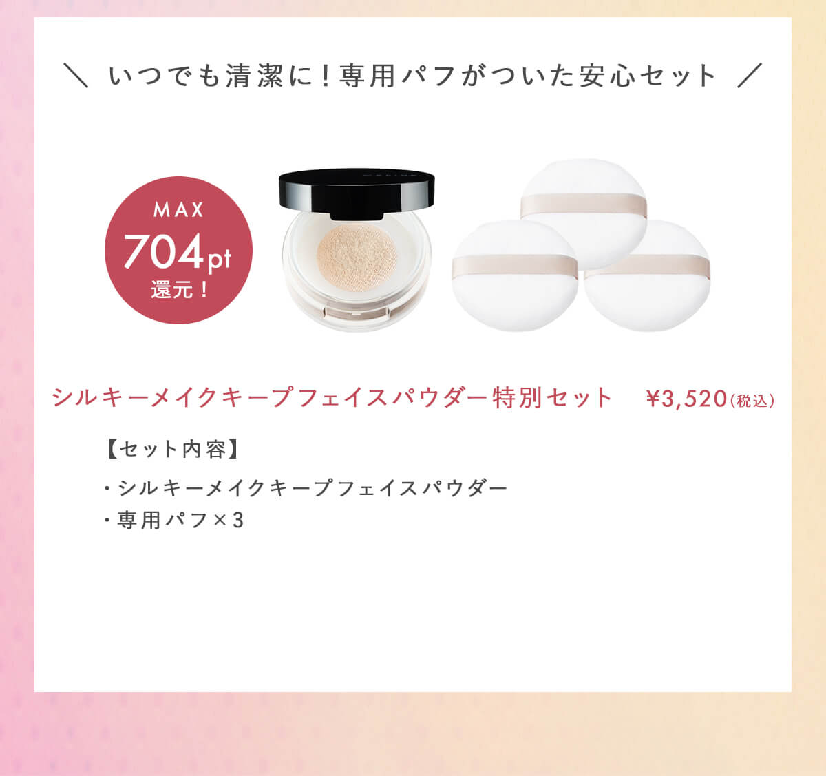 シルキーメイクキープフェイスパウダー特別セット